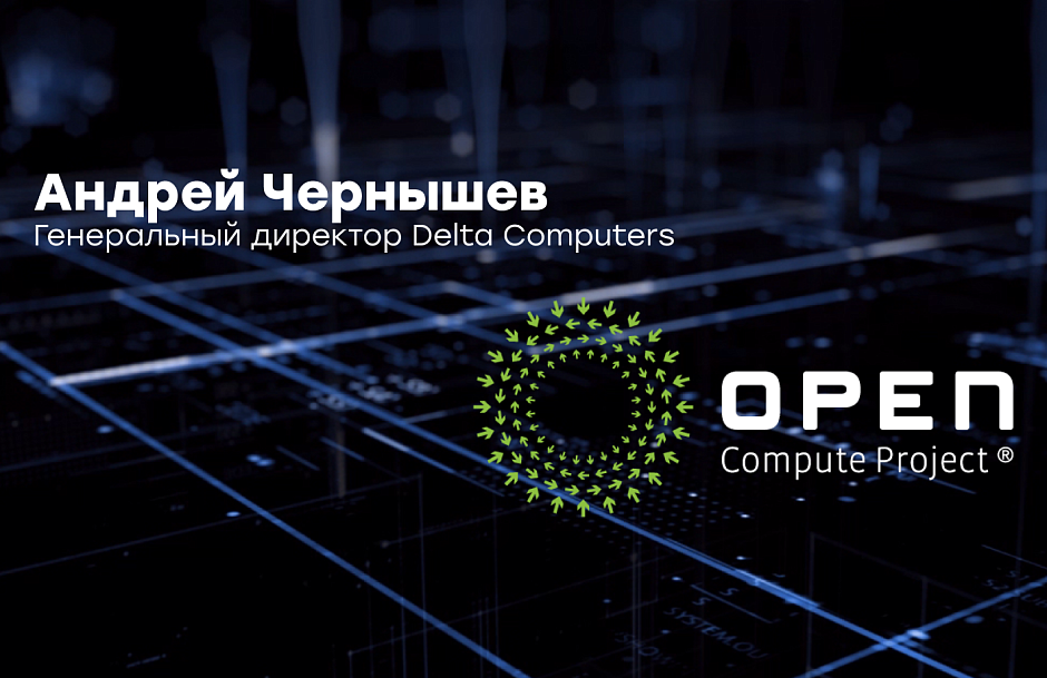 Андрей Чернышев рассказал про современную концепцию Open Compute Project (OCP)